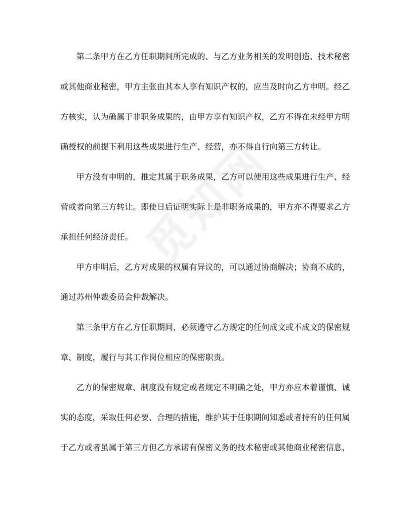 劳动合同之保密协议Word模板