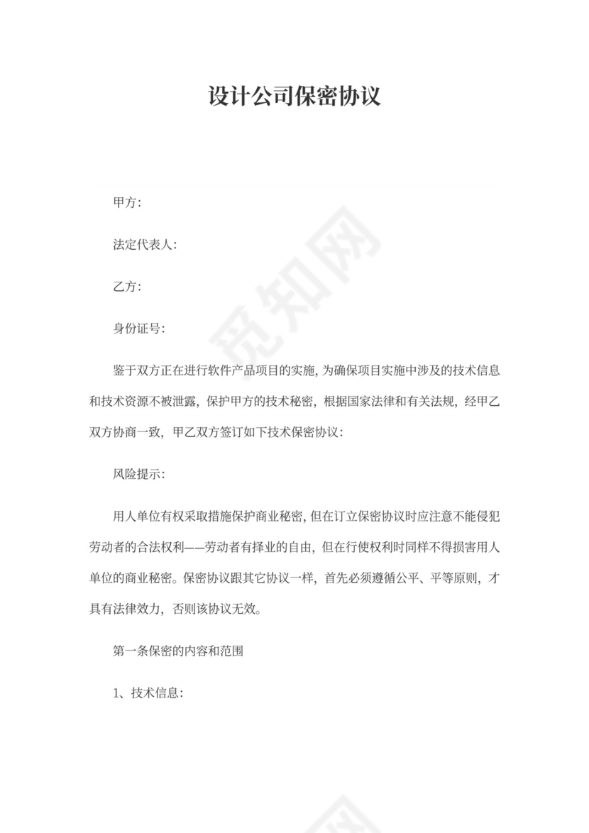 设计公司保密协议新