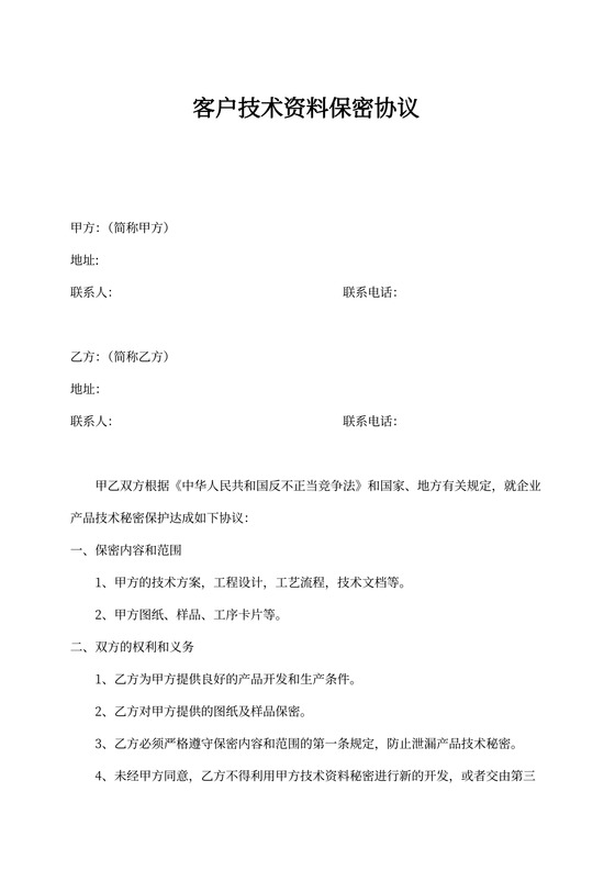 客户技术资料保密协议