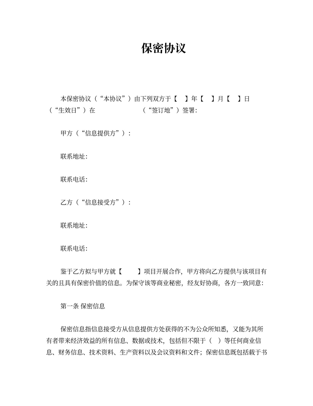 保密协议模板(单方保密).doc