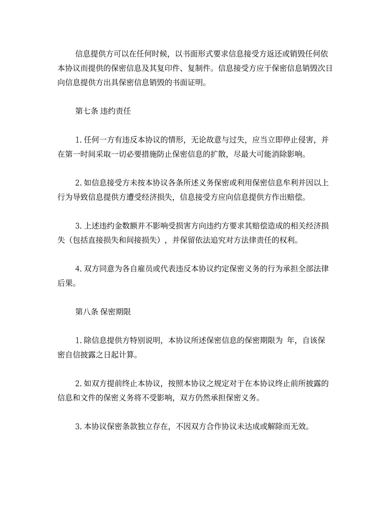 保密协议模板(单方保密).doc