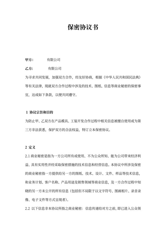 模具开发保密协议范本