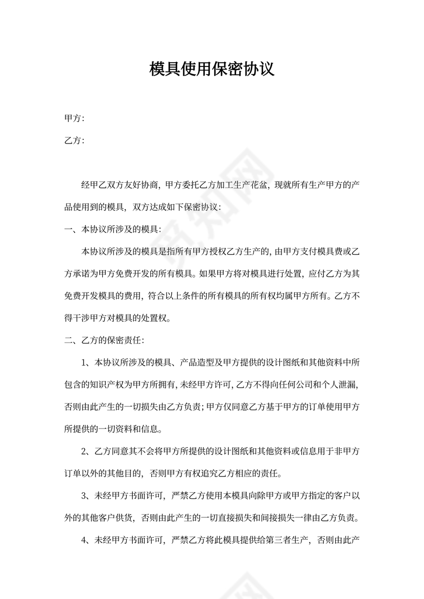 模具使用保密协议