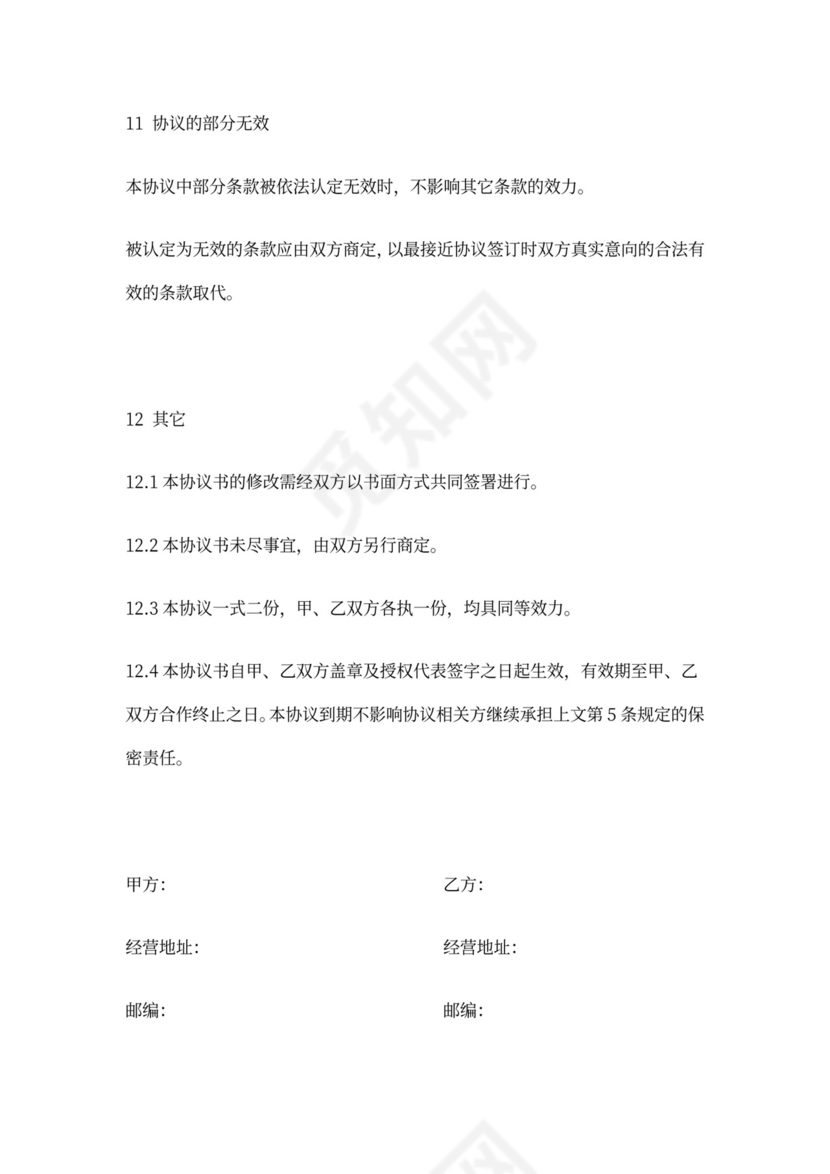 模具开发保密协议范本新