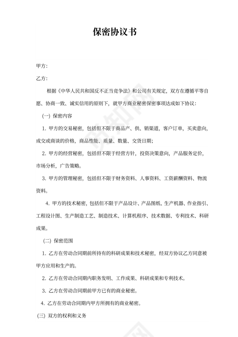 研发人员保密协议书