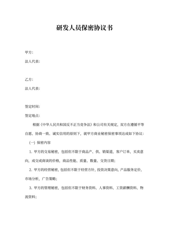 研发技术人员保密协议书范本