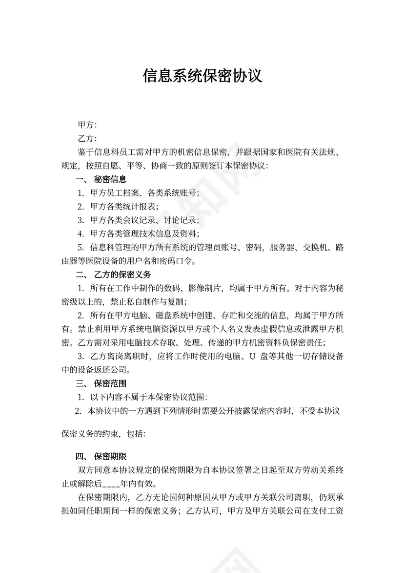 信息系统保密协议