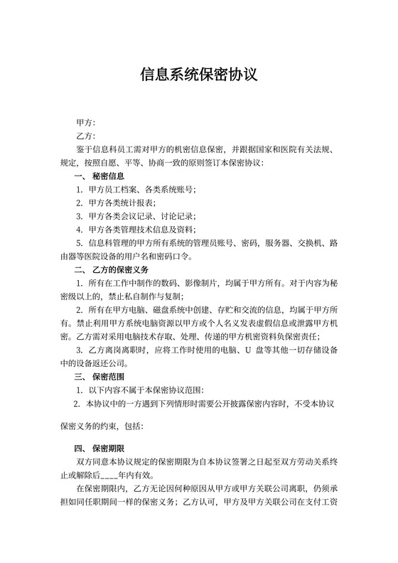 信息系统保密协议
