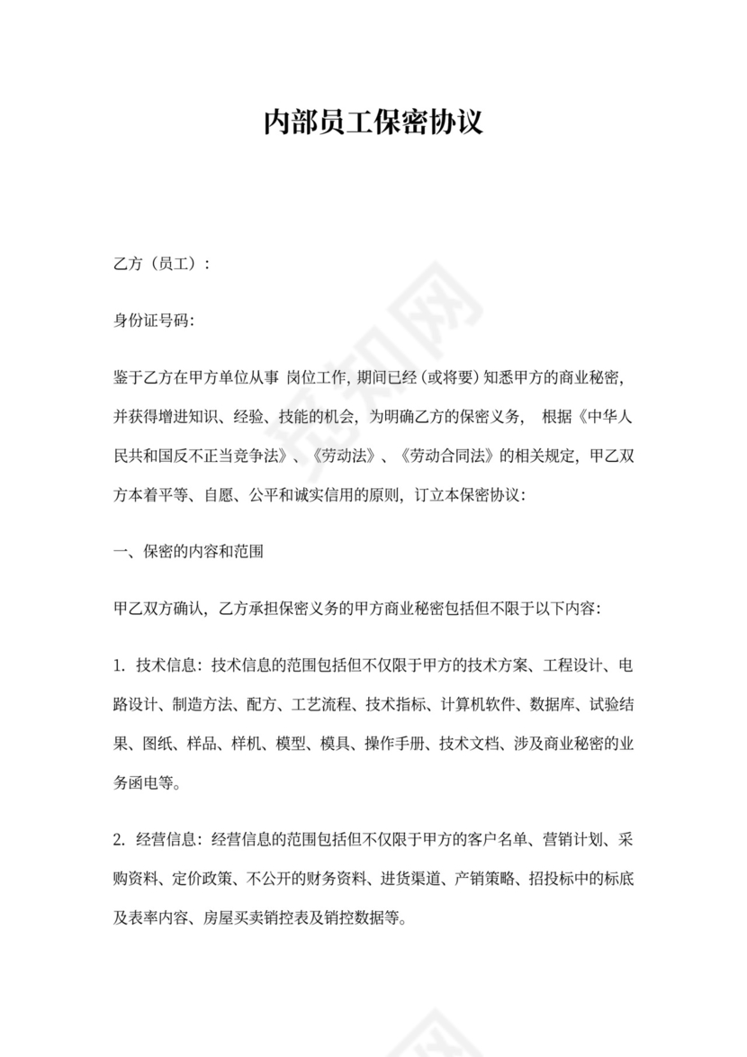 (完整word版)内部员工保密协议