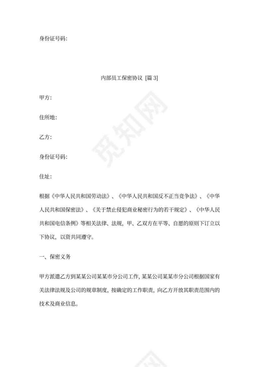 (完整word版)内部员工保密协议