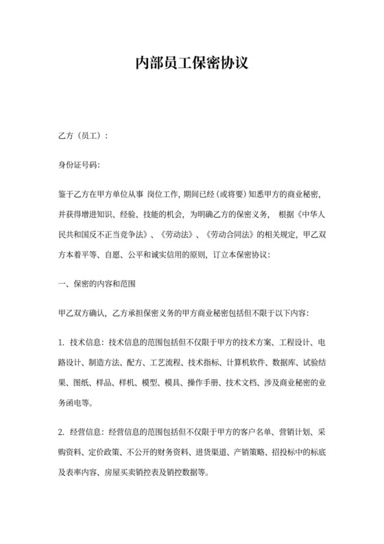 (完整word版)内部员工保密协议