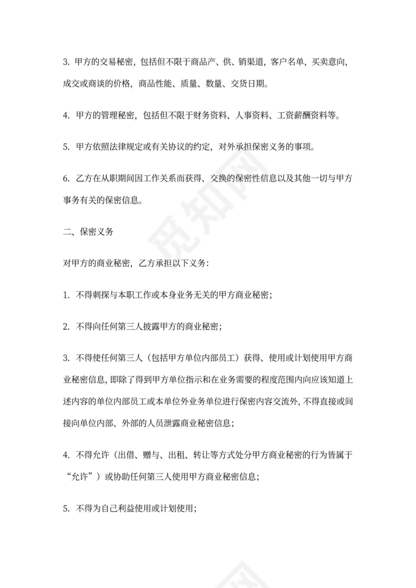 (完整word版)内部员工保密协议