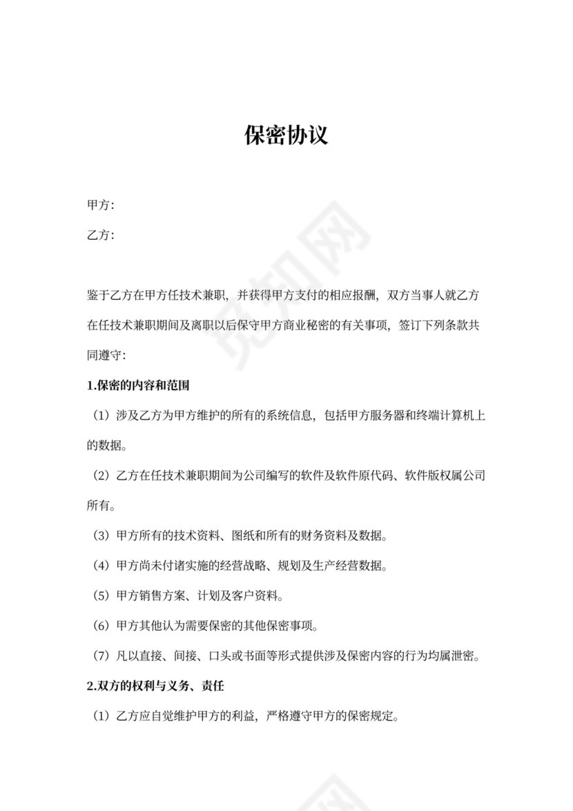 保密协议（兼职人员）