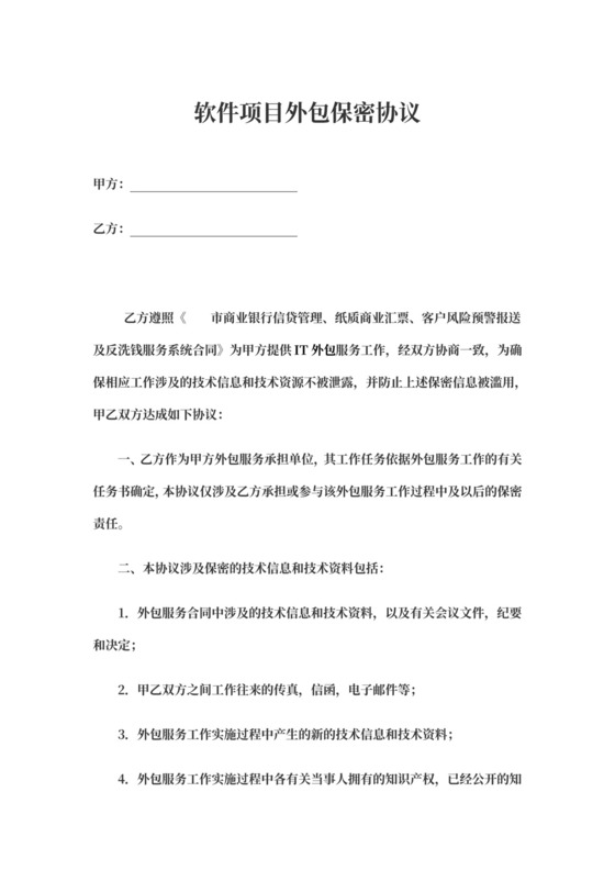 软件项目外包保密协议示范文本