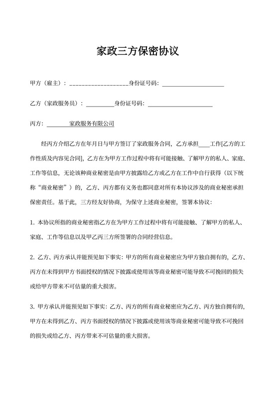 家政三方保密协议示范文本