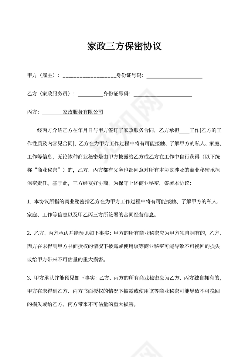 家政三方保密协议示范文本