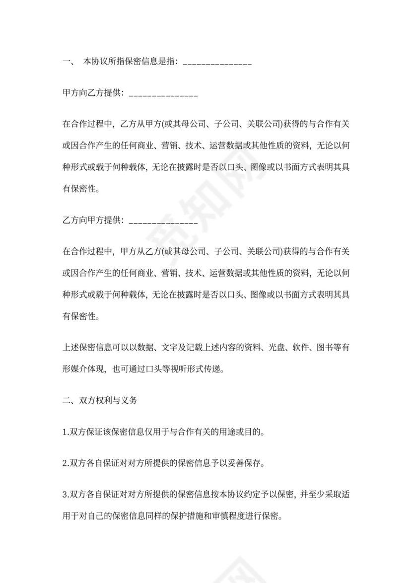 公司之间合作的保密协议书(标准版)