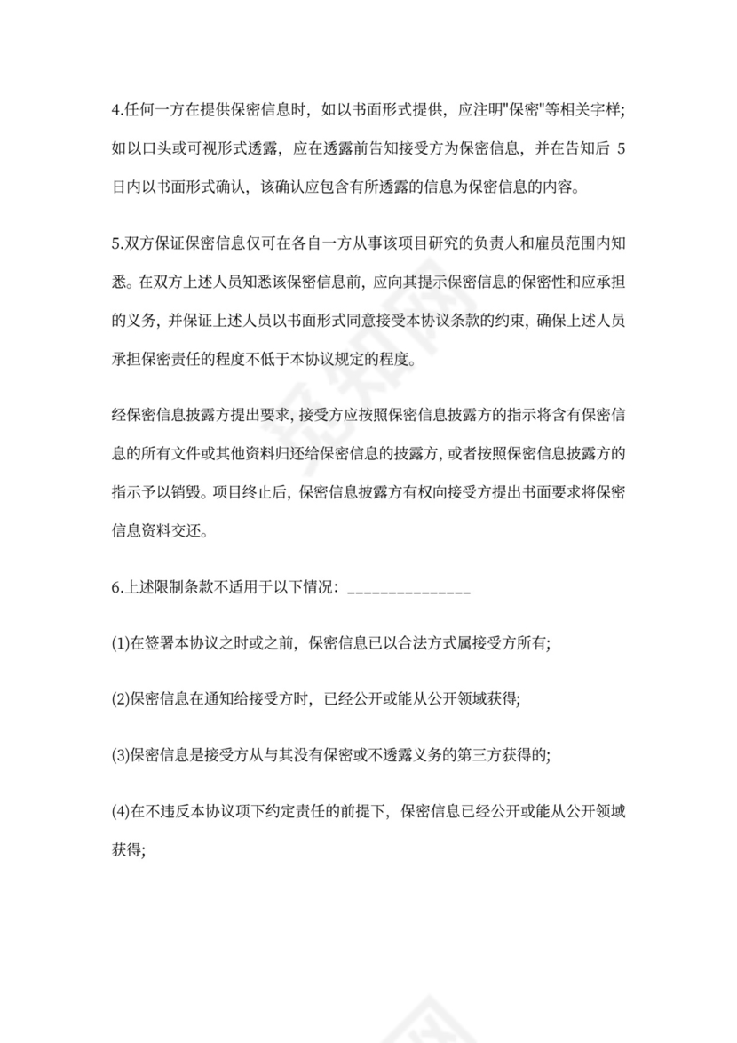 公司之间合作的保密协议书(标准版)