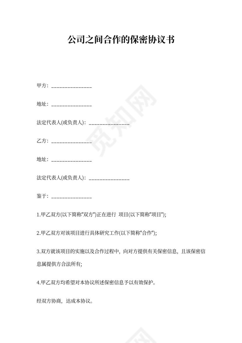 公司之间合作的保密协议书(标准版)