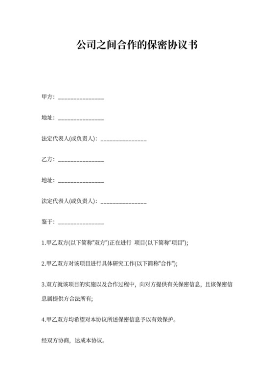 公司之间合作的保密协议书(标准版)