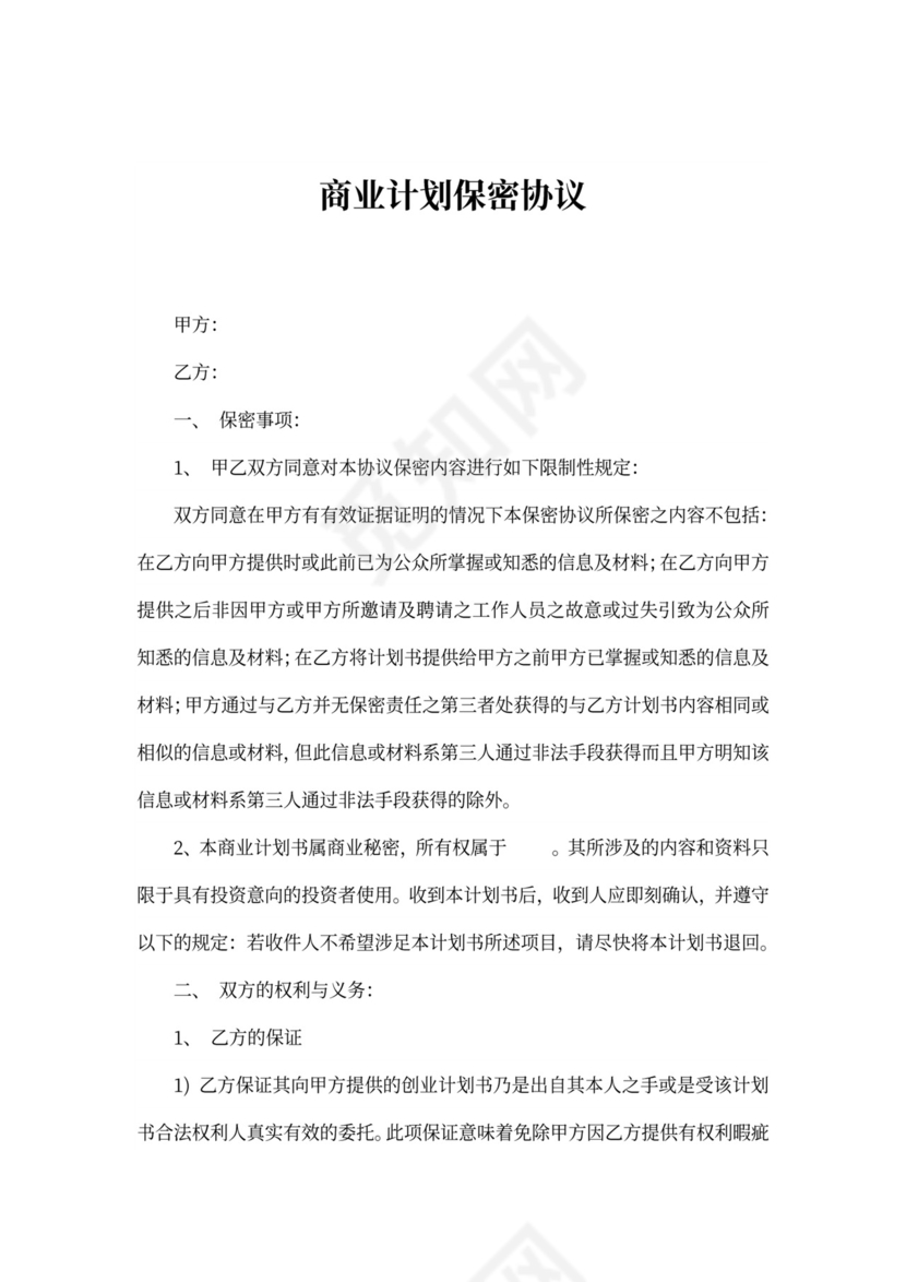 商业计划保密协议书