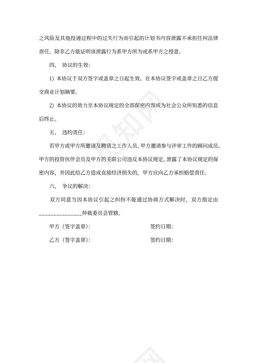 商业计划保密协议书