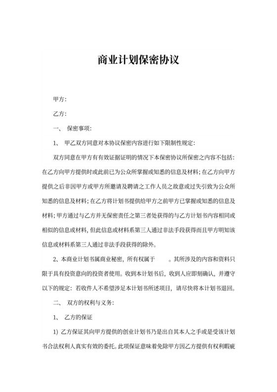 商业计划保密协议书