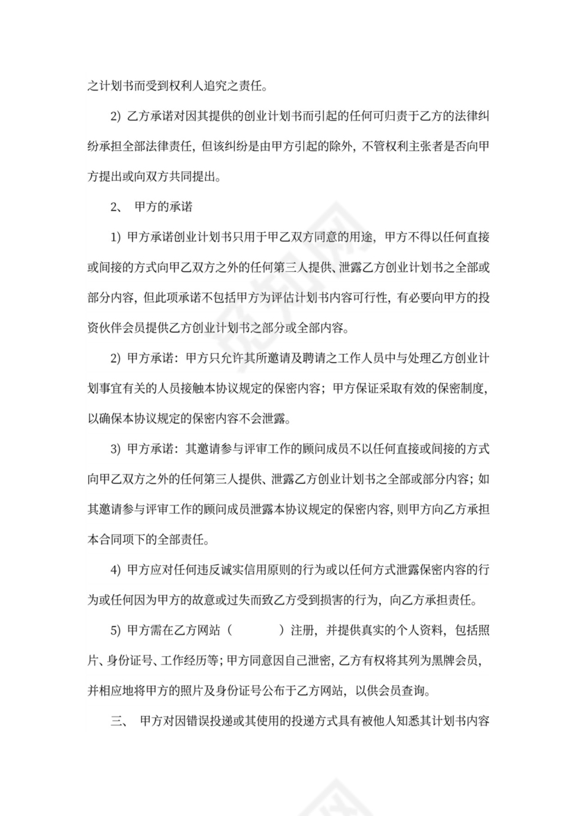 商业计划保密协议书