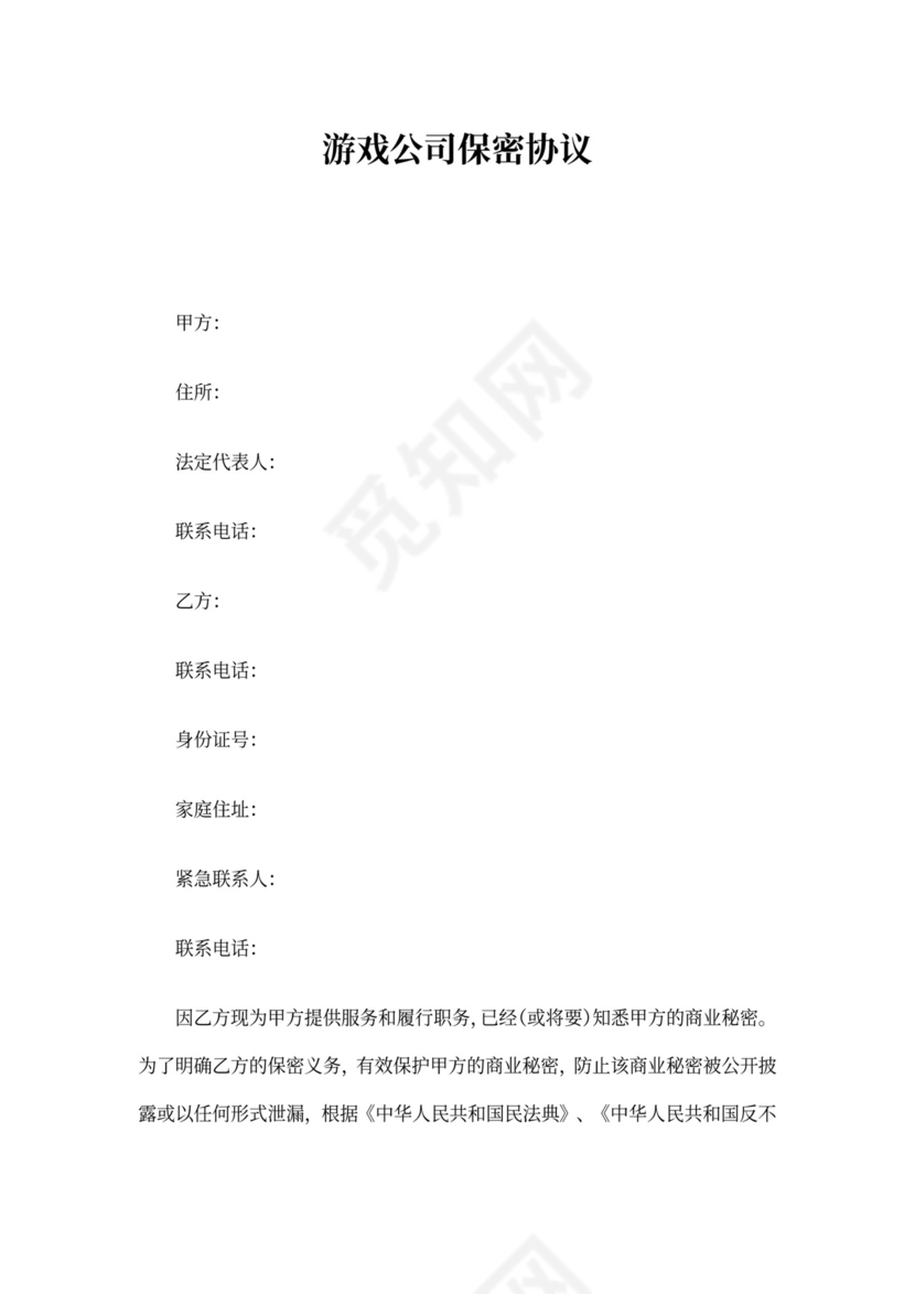 游戏公司保密协议