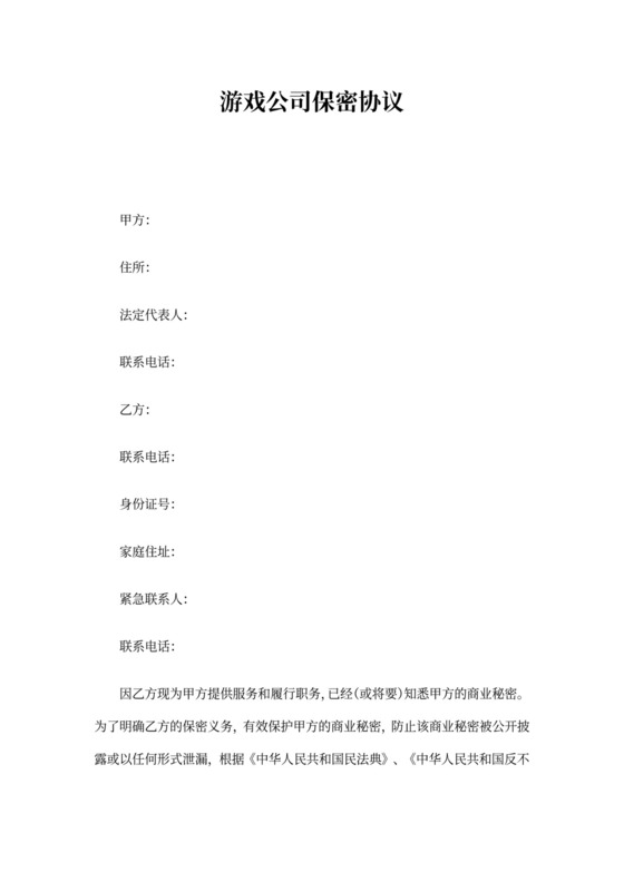 游戏公司保密协议