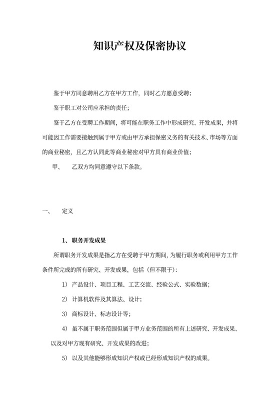 知识产权及保密协议