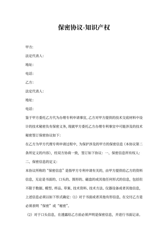 保密协议-知识产权