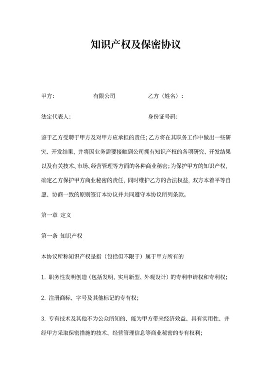 知识产权及保密协议(经典权威版)