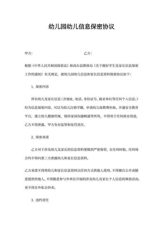 幼儿(学生)信息保密协议
