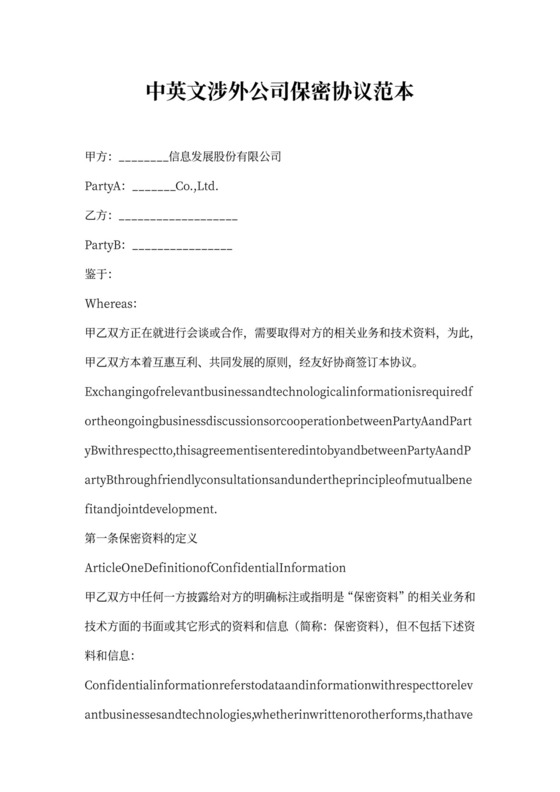 中英文涉外公司保密协议范本