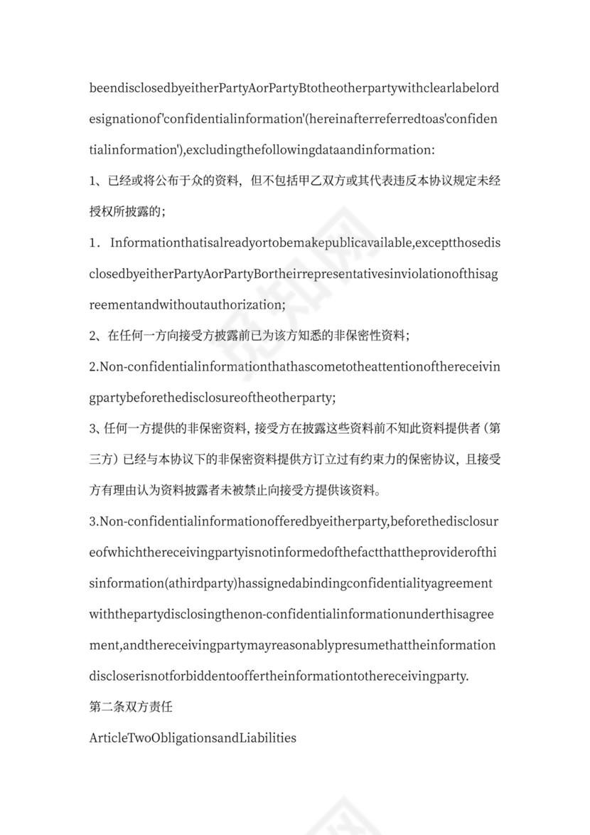 中英文涉外公司保密协议范本