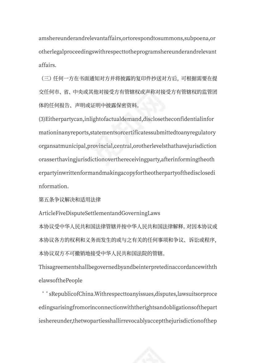 中英文涉外公司保密协议范本