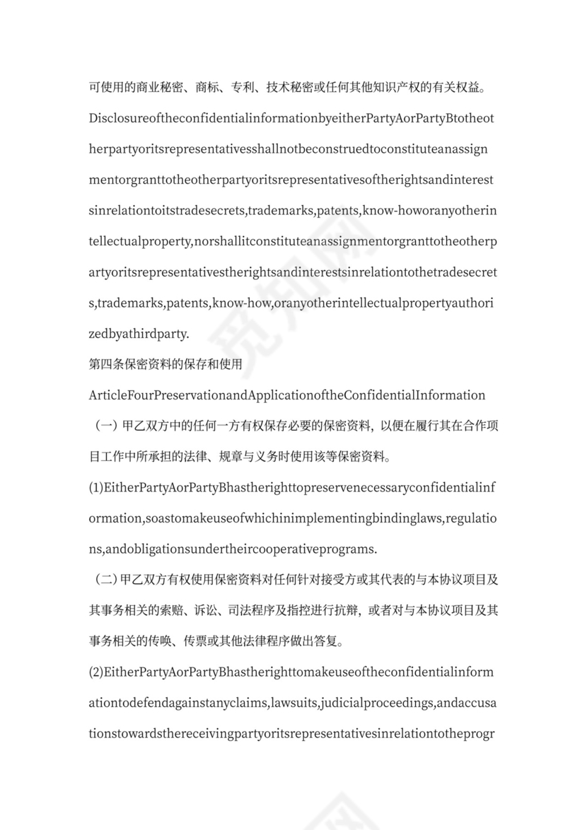 中英文涉外公司保密协议范本