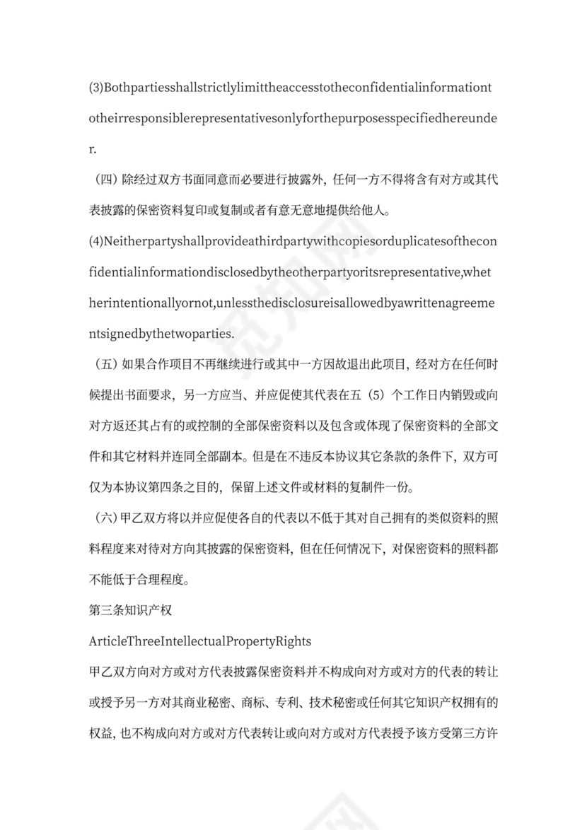 中英文涉外公司保密协议范本