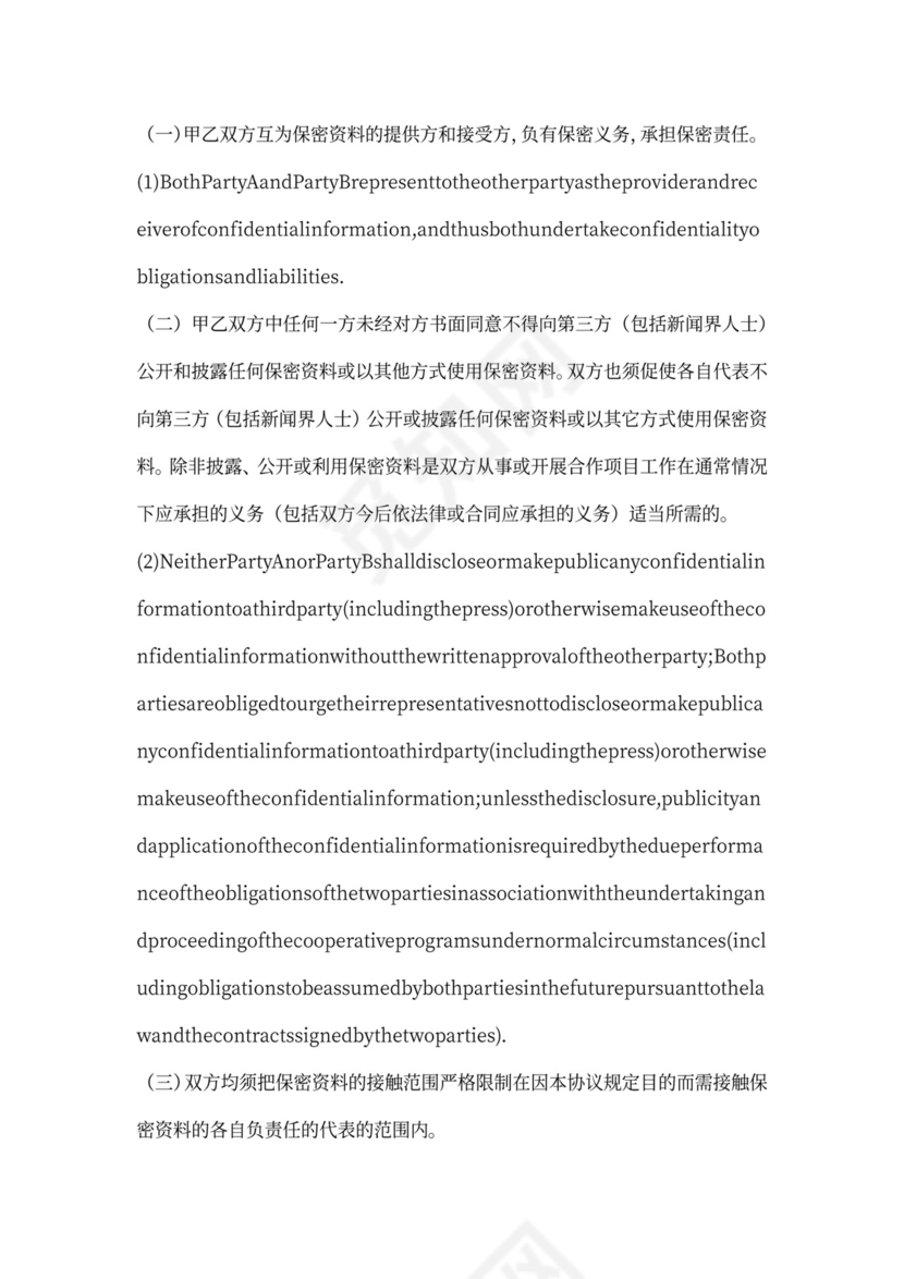 中英文涉外公司保密协议范本