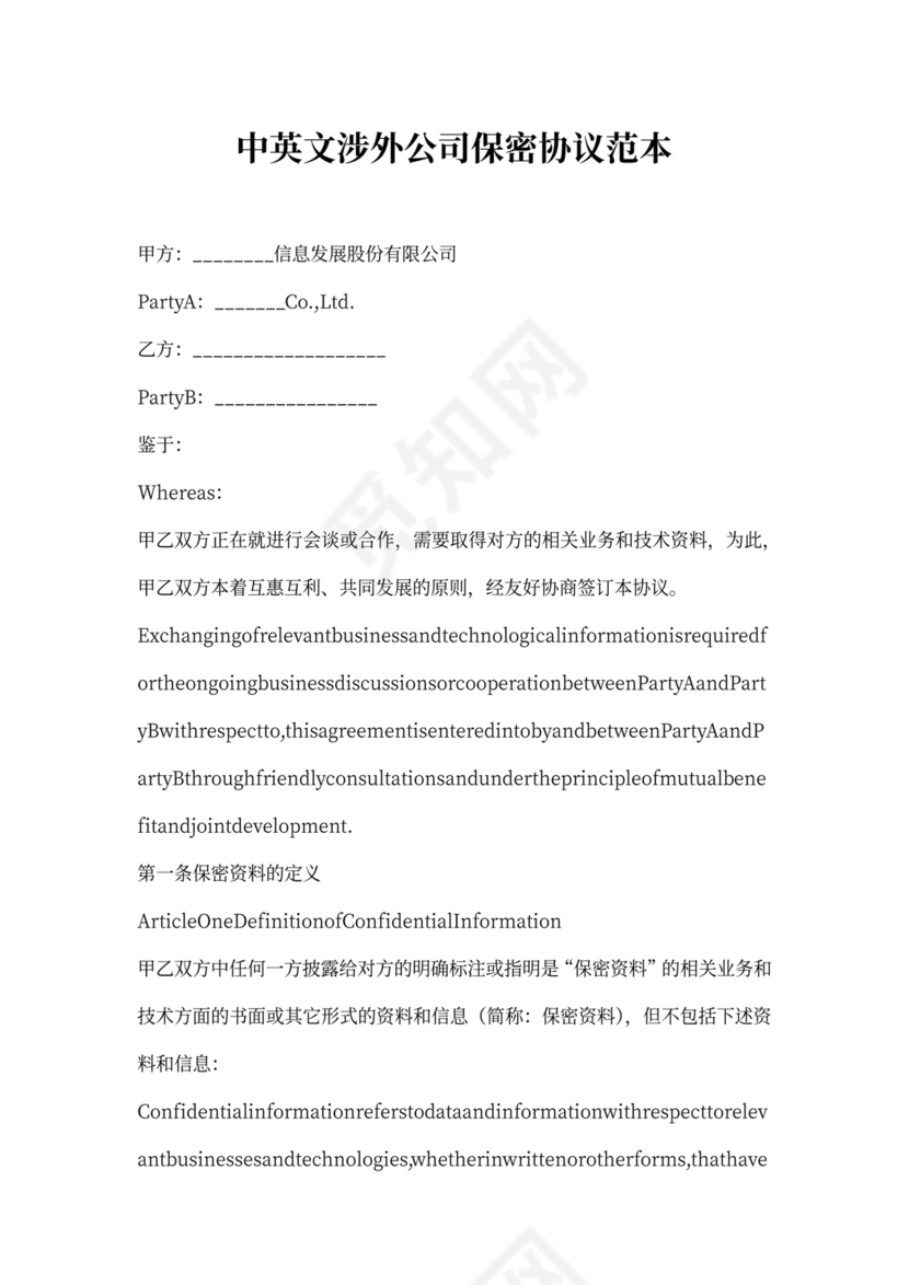 中英文涉外公司保密协议范本