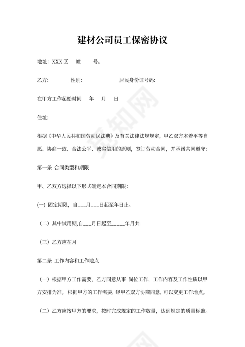 建材公司员工保密协议