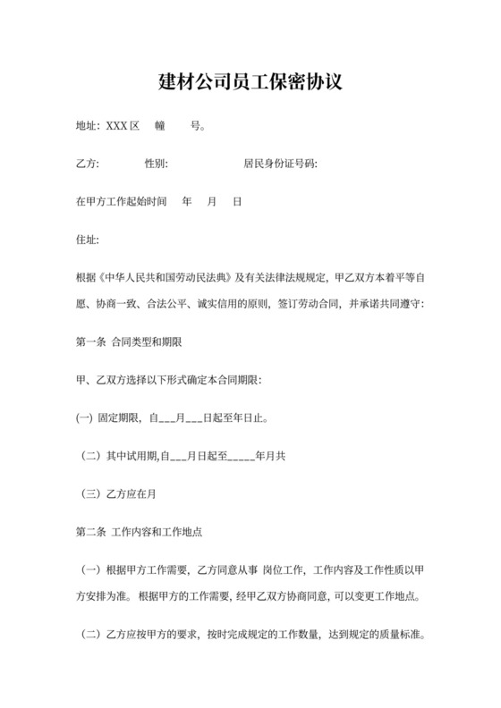 建材公司员工保密协议