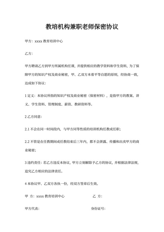 教培机构兼职老师保密协议