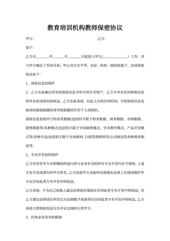 教育培训机构教师保密协议
