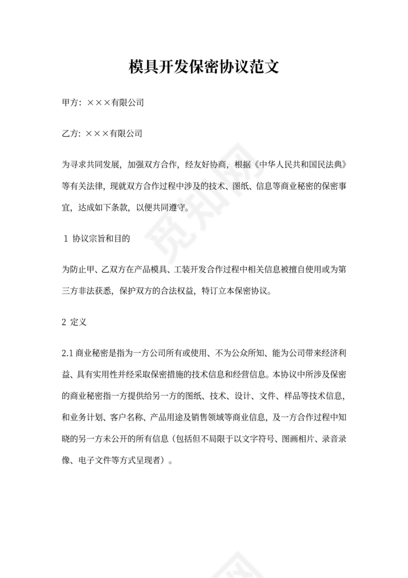 模具开发保密协议范文