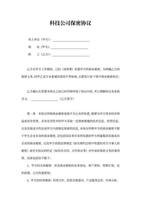 科技公司保密协议