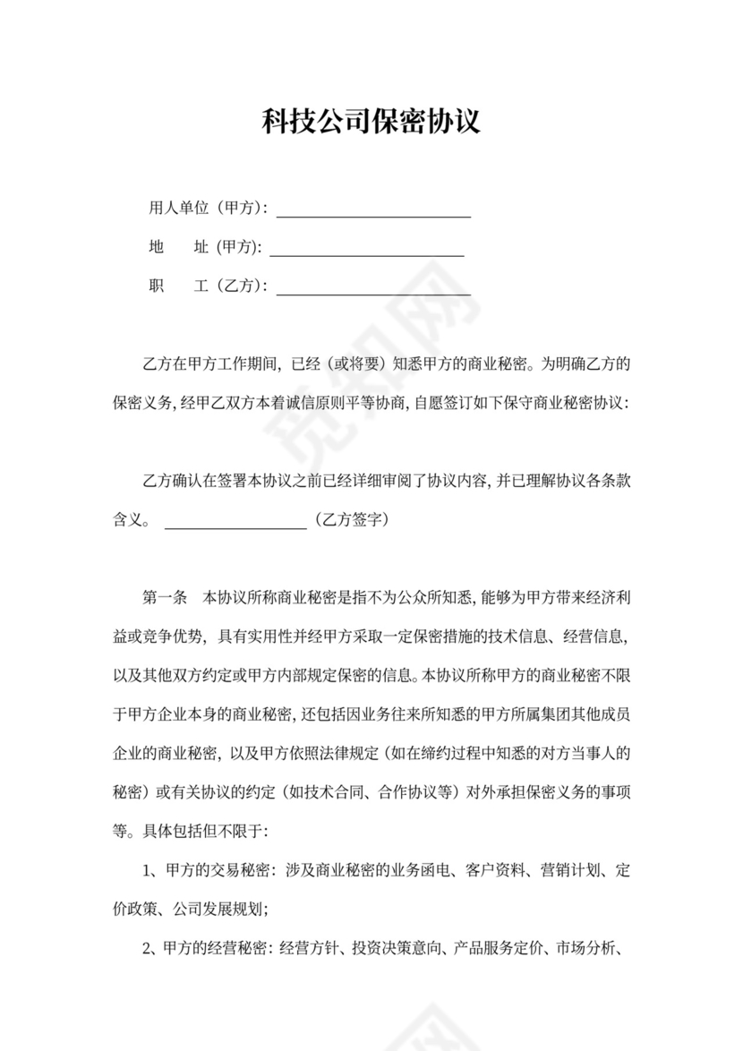 科技公司保密协议