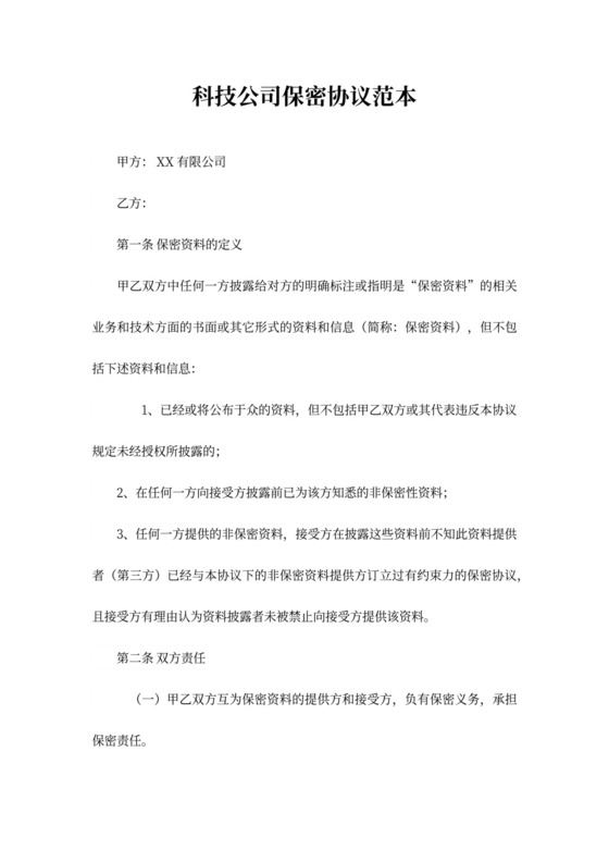 科技公司保密协议范本