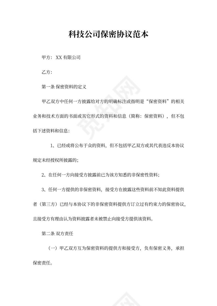 科技公司保密协议范本